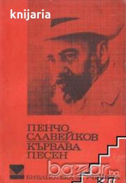 Библиотека за ученика Пенчо Славейков: Кървава песен , снимка 1 - Други - 19456864