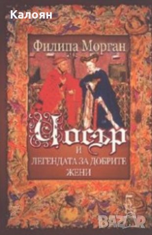Филипа Морган - Чосър и легендата за добрите жени (2008)