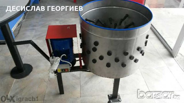 Машини за автоматично оскубване на птици(кокошки,пилета,пътпъдък), снимка 6 - Кокошки и пуйки - 7276363