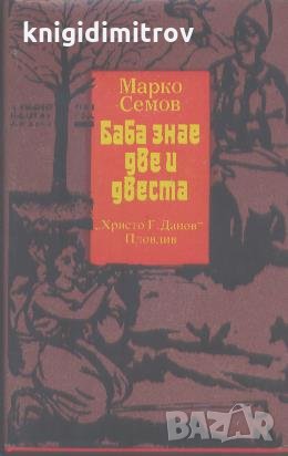 Баба знае две и двеста. Марко Семов, снимка 1 - Художествена литература - 24078141