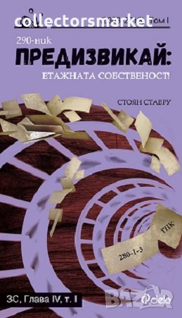 Предизвикай: Етажната собственост. Том I, снимка 1 - Специализирана литература - 23440219