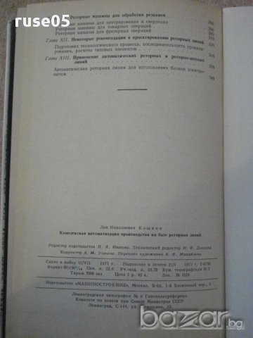 Книга "Компл.автомат.производ.на базе роторных линий"-352стр, снимка 3 - Специализирана литература - 10805534