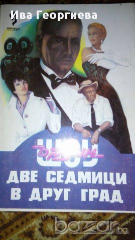 Две седмици в друг град - Ъруин Шоу