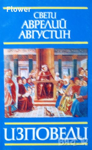 "Изповеди", Аврелий Августин, снимка 1 - Специализирана литература - 26156305
