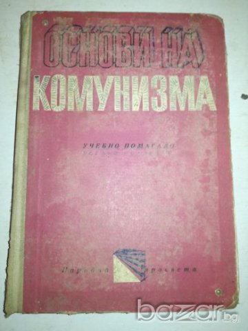 Основи на комунизма - Учебно помагало, снимка 1