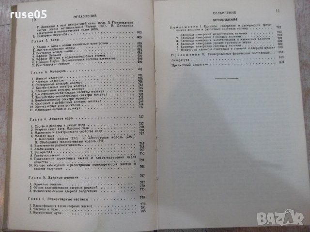Книга "Справочник по физике - Б.М.Яворский" - 848 стр., снимка 6 - Енциклопедии, справочници - 21618910
