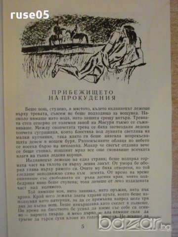 Книга "Синовете на великата мечка-том2-Л.Хенрих" - 656 стр., снимка 4 - Художествена литература - 9354975