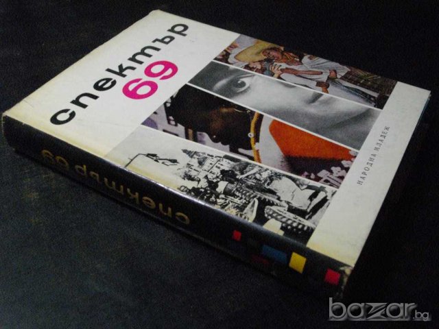 Книга "Спектър 69-С.Славчев,Е.Дочева,Н.Севданова" - 432 стр., снимка 7 - Специализирана литература - 7999563