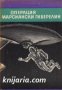 Библиотека Четиво за юноши: Операция Марсиански гиберелин, снимка 1 - Художествена литература - 17011489