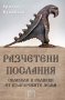 Разчетени послания. Символи и реликви от българските земи, снимка 1 - Художествена литература - 18698800