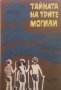 Тайната на трите могили Николай Драганов, снимка 1 - Художествена литература - 24280799