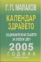 Календар на здравето 2005  година.  Генадий Малахов