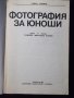 Книга "Фотография за юноши - Хайнц Хофман" - 180 стр., снимка 2