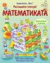 Разгледайте отвътре: Математиката , снимка 1 - Детски книжки - 14350120