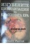 Изгубените цивилизации на каменната ера , снимка 1 - Други - 24443894