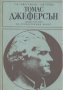 Томас Джеферсън.  Г. Н. Севостянов, А. И. Уткин, снимка 1 - Художествена литература - 14435221