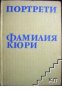 Фамилия Кюри, снимка 1 - Художествена литература - 18224302