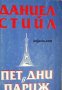 Пет дни в Париж , снимка 1 - Художествена литература - 18883374