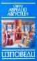 "Изповеди", Аврелий Августин, снимка 1 - Специализирана литература - 26156305