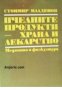 Пчелните продукти: Храна и лекарство , снимка 1 - Други - 20878090