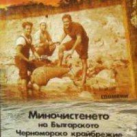 Миночистенето на Българското черноморско крайбрежие след Втората световна война , снимка 1 - Други - 24421314
