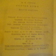 Книга "Мъртви души - Н.В.Гогол" - 452 стр., снимка 6 - Художествена литература - 8353257