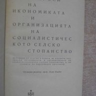Книга "Въпроси на иконом.и орг.на соц.сел.ст-во" - 288 стр., снимка 2 - Специализирана литература - 7863464