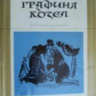 Библиотека Избрани романи: Графиня Козел , снимка 1 - Художествена литература - 16764948