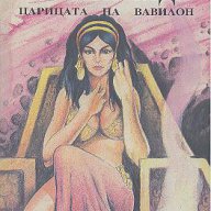Семирамида. Царица на Вавилон.  М. С. Пуансо, М. Шнайдер, снимка 1 - Художествена литература - 13313008