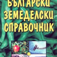 Български земеделски справочник,Ивелин Михайлов, Димитър Радулов,Издателство Сириус 4,2003г.620стр., снимка 1 - Енциклопедии, справочници - 23399934