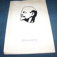 Луксозен стар календар по-случай 100 годишнината от рождението на Ленин, снимка 5 - Други ценни предмети - 9004832