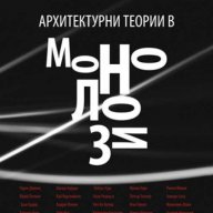 Архитектурни теории в монолози, снимка 1 - Художествена литература - 14269163