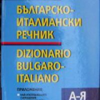 Българско-италиански речник  , снимка 1 - Други - 24446195