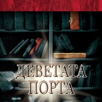 Деветата порта, снимка 1 - Художествена литература - 25240763