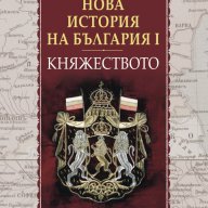Нова история на България - част 1: Княжеството (1879 - 1911) ., снимка 1 - Художествена литература - 11162309