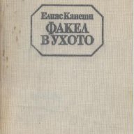 Факел в ухото.  Елиас Канети, снимка 1 - Художествена литература - 13620227