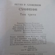 Книга "Съчинения - том 3 - Петко Р. Славейков" - 552 стр., снимка 6 - Художествена литература - 17841723