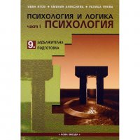 психология и логика -9 кл.-Нова звезда-5 лв., снимка 1 - Учебници, учебни тетрадки - 22880626