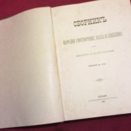 Сборникъ за народни умотворения, наука и книжнина , книга ІХ - 1893 г., снимка 1 - Енциклопедии, справочници - 11086791