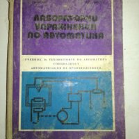 Лабораторни упражнения по автоматика, снимка 1 - Учебници, учебни тетрадки - 20765206