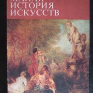 Книга "Малая история искусств-А.Кантор и др." - 376 стр., снимка 1 - Специализирана литература - 7914067