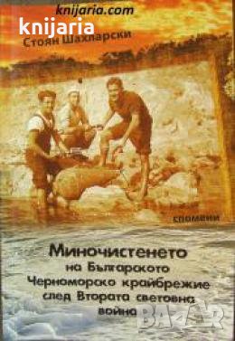 Миночистенето на Българското черноморско крайбрежие след Втората световна война , снимка 1