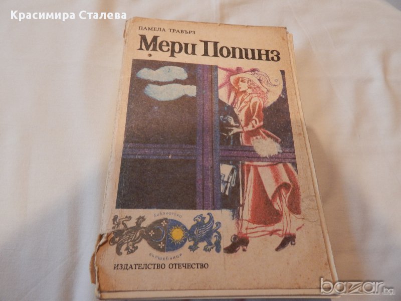 Мери Попинз - Памела Травърз, снимка 1