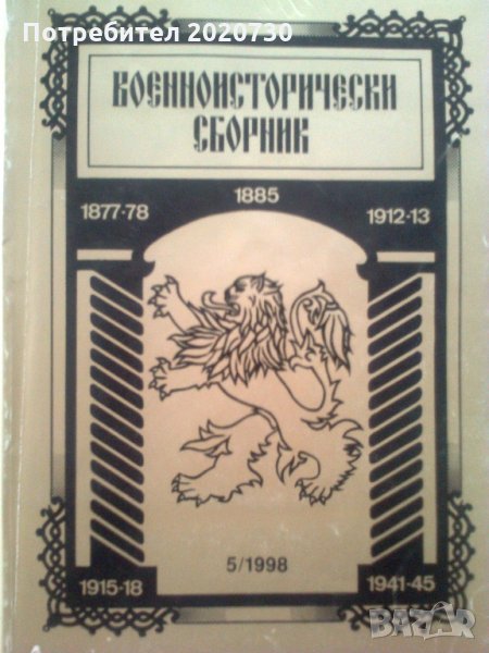 Военноисторически Сборник - Кн.5/1998, снимка 1