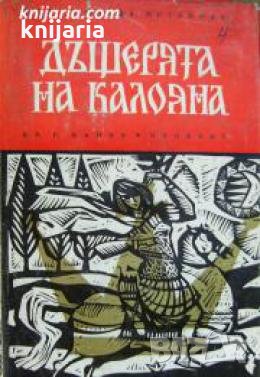 Четирилогията Асеновци книга 1: Дъщерята на Калоян , снимка 1