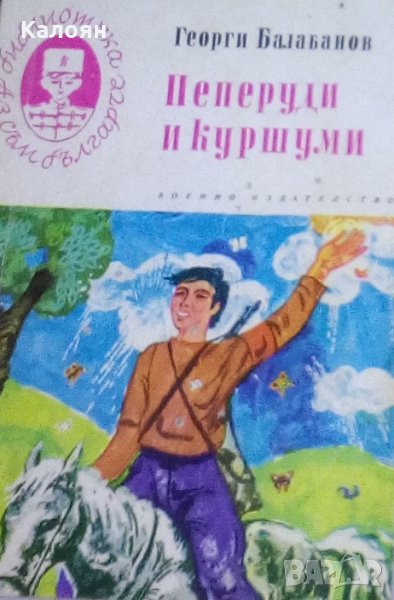 Георги Балабанов - Пеперуди и куршуми, снимка 1