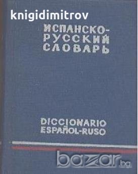 Карманный испанско-русский словарь.  К. А. Марцишевская, снимка 1