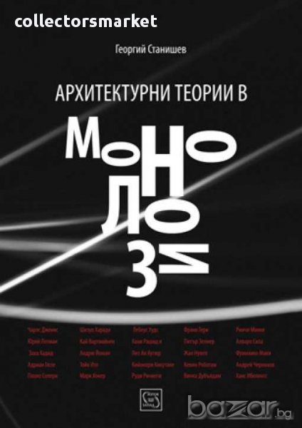 Архитектурни теории в монолози, снимка 1