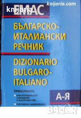 Българско-италиански речник  , снимка 1