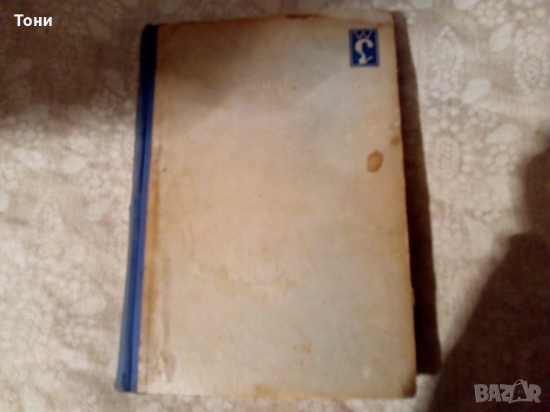 Стихийна като реката, Луис Бромфилд 1943, снимка 1